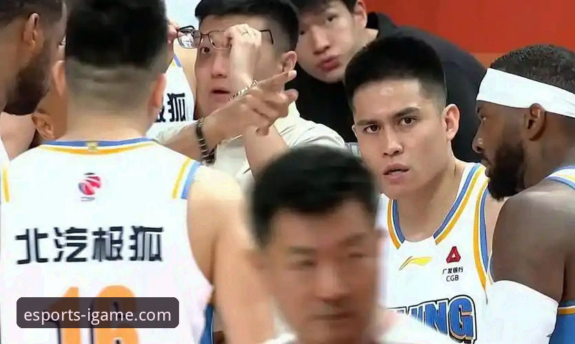 3个关键转折点：复盘北京队4连胜如何被福建队终结