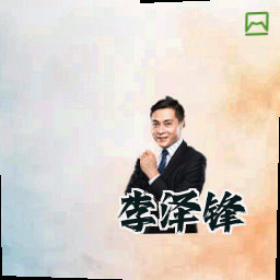 李泽锋