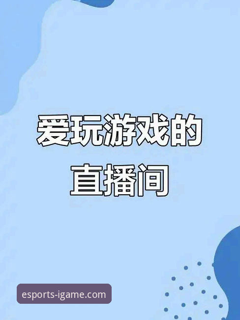 iGame爱游戏赛事直播 高清流畅 vs 卡顿掉帧:iGame爱游戏赛事直播的体验革新与选择